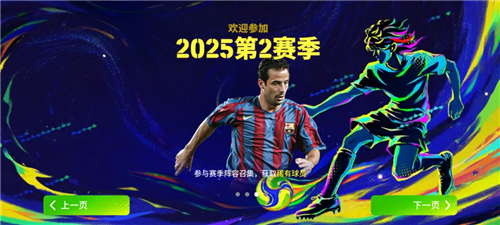 随着S2赛季的火热开启，《实况足球》中内德维德莱奥维埃拉正式上线，带来全新精彩内容。 

