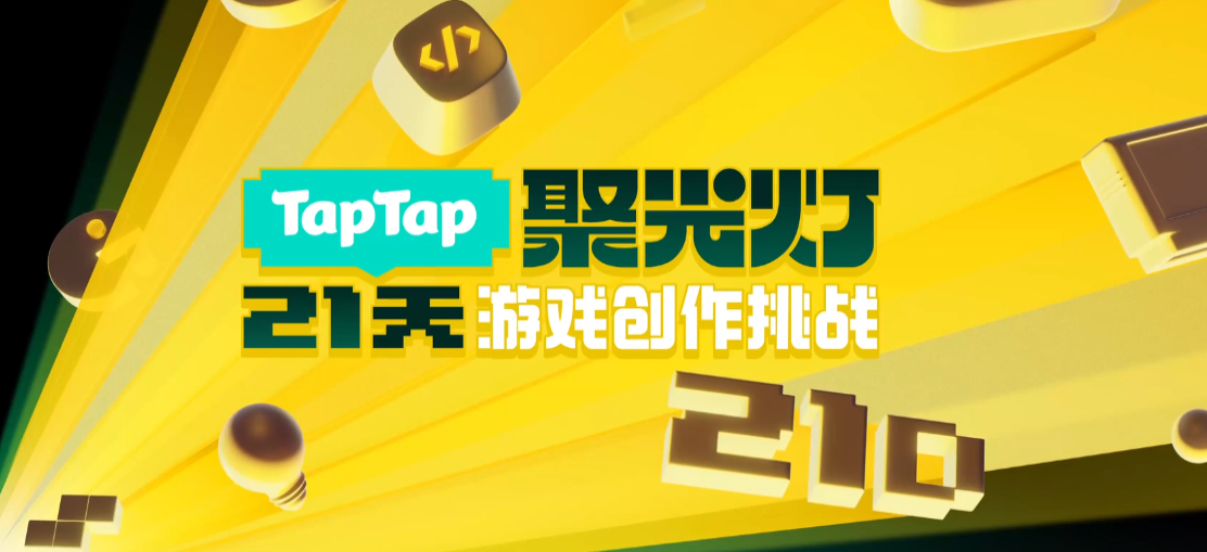 踏上追逐游戏梦想的舞台，2025年“聚光灯”21天游戏创造挑战正式开启报名通道
