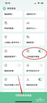 微信九宫格键盘的设置方法有哪些？- 如何配置微信的九宫格键盘