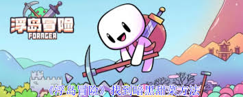 浮岛探索中的骷髅祭坛扮演着关键角色-浮岛冒险中骷髅祭坛的主要功能