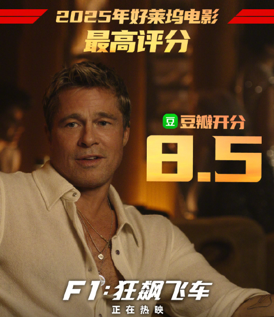 今年截至目前，好莱坞影片中得分最高的作品！《F1：狂飙飞车》在豆瓣的评分为8.5