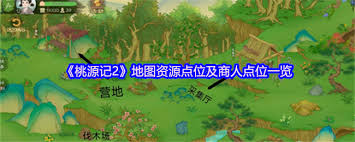 桃源记2地图中的资源点与商人布置位置详解-掌握桃源记2中关键的资源点与商人所在区域

