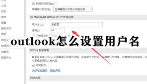 关于在Outlook中设置用户名的方法——详细指南
