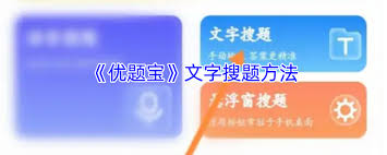 优题宝的搜索题目流程是怎样的？优题宝如何实现高效的题目检索？  
