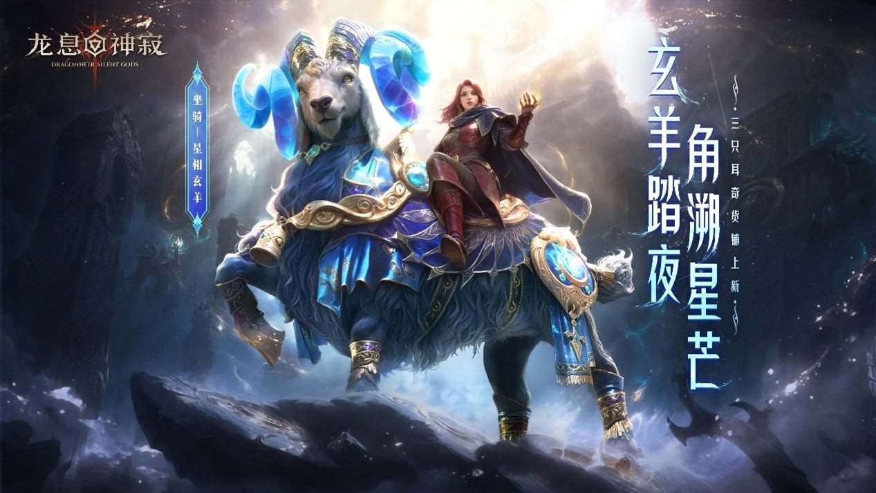 星轨铭记着命运的刻痕，玄羊在夜色中悄然到来！《龙息神寂》的全新主题外观「星轨秘语」华丽登场，闪耀亮相