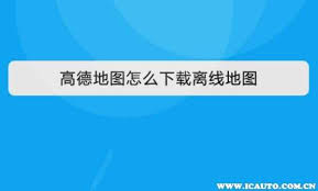 高德地图如何测量速度——使用高德地图进行速度检测的方法