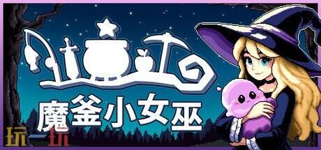 近期正式上线Steam平台的小游戏RPG作品《魔釜小女巫》,现已向广大玩家全面开放。
近期正式上线Steam平台的小游戏RPG作品《魔釜小女巫》,现已向广大玩家全面开放。
