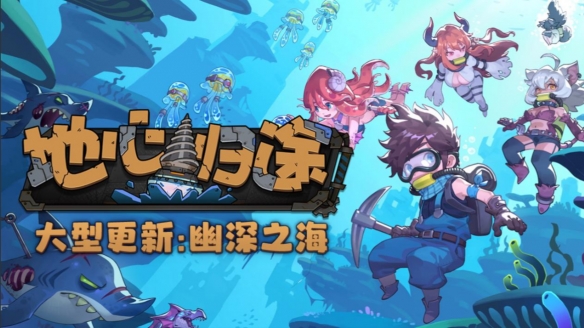 从地下探险转身成为深海潜水专家!《地心归途》推出了全新版本!“幽深之海”现已上线
从地下探险转身成为深海潜水专家!《地心归途》推出了全新版本!“幽深之海”现已上线