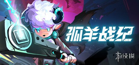 国产动作类“肉鸽”游戏《孤羊战纪》正式上线_steam平台获得大量好评