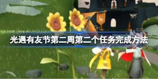 光遇有友节第二周任务2应如何顺利完成——详细攻略指南 光遇有友节第二周任务2应如何顺利完成——详细攻略指南