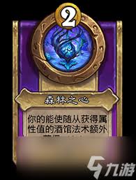 炉石传说酒馆战棋新推出的高级饰品“森林之心”怎么玩——详细玩法指南 炉石传说酒馆战棋新推出的高级饰品“森林之心”怎么玩——详细玩法指南
