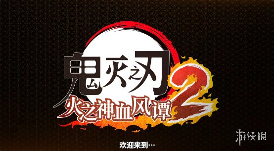 九柱集结！在热销的《鬼灭之刃》续作中，游戏的进化程度究竟达到了何等高度