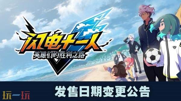 《闪电十一人 英雄们的胜利之路》正式推迟至11月13日发售  

