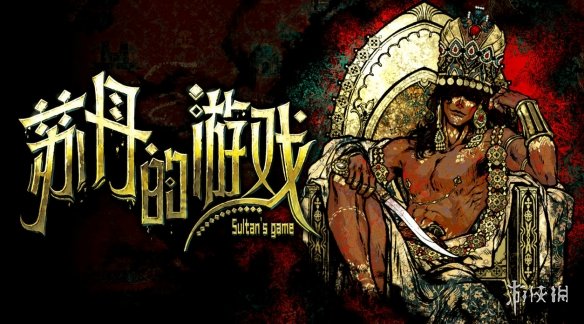 《苏丹的游戏》在Steam夏季促销期间亮相,携带原声音乐集与官方授权小说DLC同台呈现
《苏丹的游戏》在Steam夏季促销期间亮相,携带原声音乐集与官方授权小说DLC同台呈现