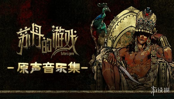 《苏丹的游戏》在Steam夏季促销期间亮相,携带原声音乐集与官方授权小说DLC同台呈现
《苏丹的游戏》在Steam夏季促销期间亮相,携带原声音乐集与官方授权小说DLC同台呈现