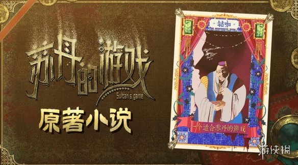 《苏丹的游戏》在Steam夏季促销期间亮相,携带原声音乐集与官方授权小说DLC同台呈现
《苏丹的游戏》在Steam夏季促销期间亮相,携带原声音乐集与官方授权小说DLC同台呈现