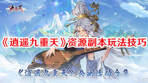 逍遥九重天仙武台玩法指南——掌握逍遥九重天仙武台的正确玩法技巧
