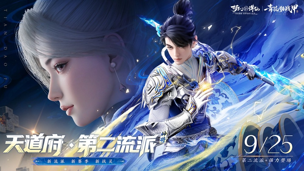 《梦幻新诛仙》手游携手青花瓷非遗打造的全新版本「青花铸战甲」今日震撼上线！