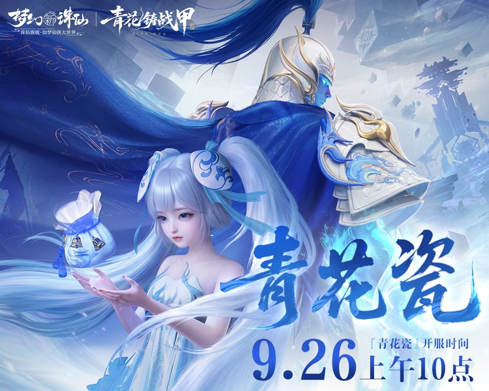 《梦幻新诛仙》手游携手青花瓷非遗打造的全新版本「青花铸战甲」今日震撼上线！