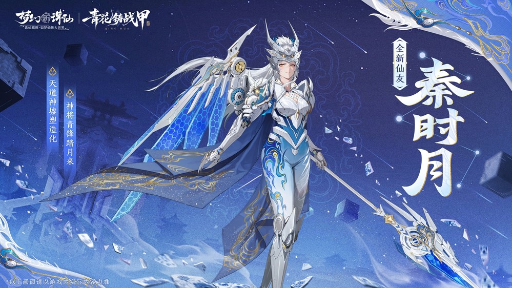 《梦幻新诛仙》手游携手青花瓷非遗打造的全新版本「青花铸战甲」今日震撼上线！