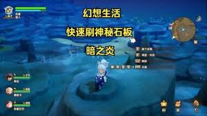 幻想生活i：如何高效快捷地获取神秘石板——实用技巧全解析

