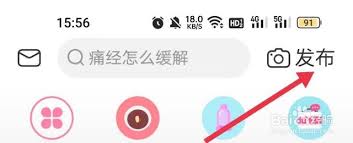 美柚平台如何发表文章——在美柚上发布内容的具体步骤 美柚平台如何发表文章——在美柚上发布内容的具体步骤