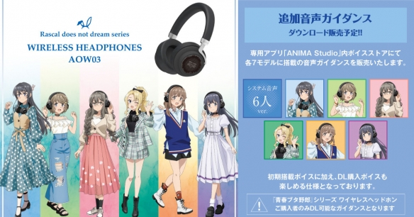 备受热议的动画作品《青春猪头少年》即将推出其联名款头戴式耳机，引领新潮流