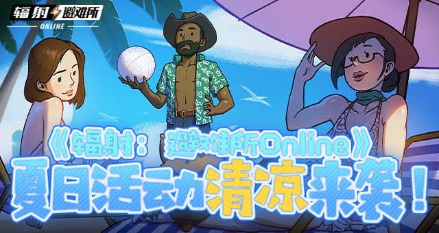 《辐射:避难所Online》_夏日清凉盛大来袭,带来清爽体验! 《辐射:避难所Online》_夏日清凉盛大来袭,带来清爽体验!