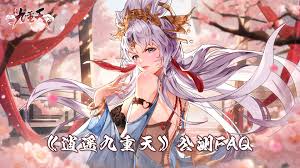 逍遥九重天是否实现了跨平台互联通?-游戏的互通功能是否已全面开启 逍遥九重天是否实现了跨平台互联通?-游戏的互通功能是否已全面开启