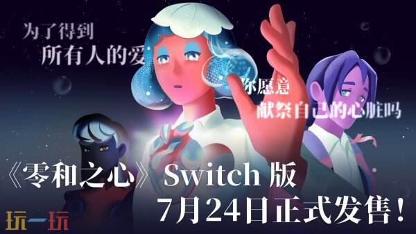 备受期待的奇幻魔法题材文字剧情游戏《零和之心》将于7月24日在Nintendo Switch平台上线