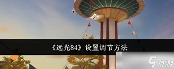 调节远光84的设置技巧详解——探索优化参数的方法