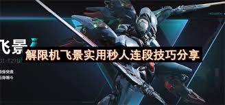 解限机飞景机体操作指南—如何驾驭解限机飞景机体 解限机飞景机体操作指南—如何驾驭解限机飞景机体