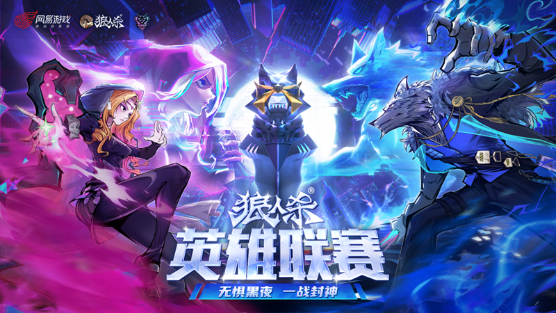 2025年狼人杀英雄联赛总决赛圆满落幕，首次拥抱门派荣获桂冠！  
