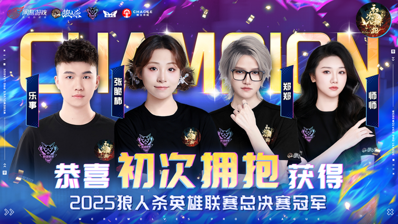 2025年狼人杀英雄联赛总决赛圆满落幕，首次拥抱门派荣获桂冠！  
