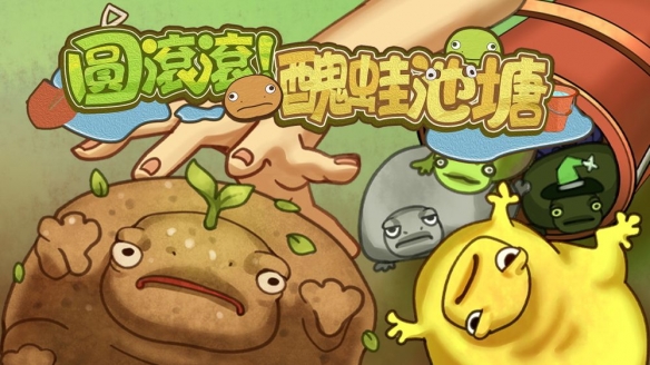 凭借养蛙致富的趣味尝试，《圆滚滚！丑蛙池塘》试玩版已正式上线，带来全新体验。