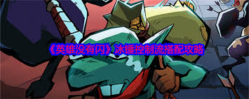 英雄缺少闪现时,如何巧妙运用冰锤控制流策略——全面解析无闪控制玩法 英雄缺少闪现时,如何巧妙运用冰锤控制流策略——全面解析无闪控制玩法