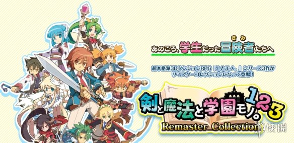 重温经典冒险体验！《剑与魔法与学园》三部曲合集今日正式上线