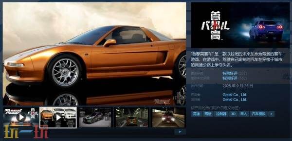 备受期待的竞速佳作《首都高赛车》现已正式面向广大玩家展开销售。