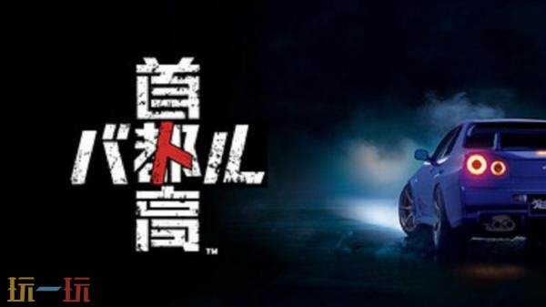 备受期待的竞速佳作《首都高赛车》现已正式面向广大玩家展开销售。