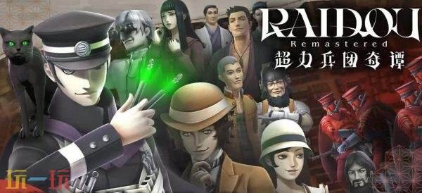 《RAIDOU Remastered: 超力兵团奇谭》最新预告正式上线，令人期待的发售预告已发布