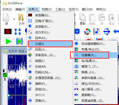 GoldWave实现声音变化的方法介绍 - GoldWave如何进行音频变换的详细指南


