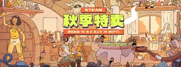 今天，Steam的秋季促销正式拉开帷幕！多款热门游戏以优惠价格面向广大玩家。  
