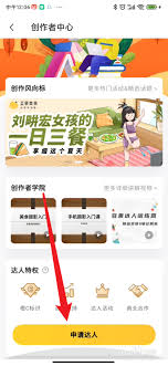 豆果美食如何申請成為博主-成為豆果美食達人的步驟詳解