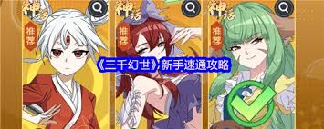 新手玩家在《三千幻世》中如何实现快速通关——新手速通攻略详解