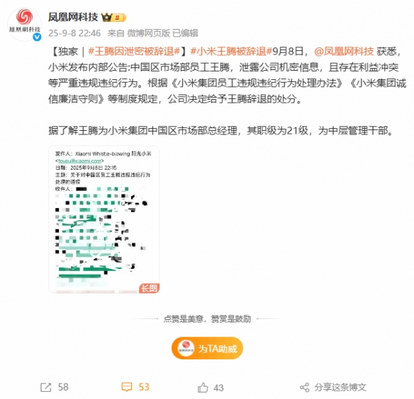 小米公司突遭解雇，涉及泄露企业秘密等重大违规行为，王腾被辞退！


