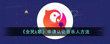 全民K歌中的音乐人认证如何申请——详细流程指南 
