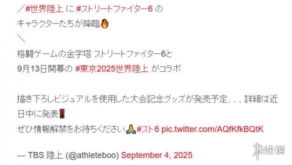 卡普空正式宣布,将在2025年东京田径世锦赛期间推出与《街头霸王6》的联动活动! 卡普空正式宣布,将在2025年东京田径世锦赛期间推出与《街头霸王6》的联动活动!