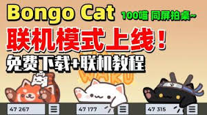 如何实现Bongocat桌面宠物的多人互动玩法——Bongocat桌宠多人游戏的具体操作指南