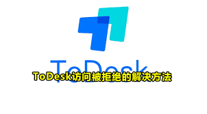 阻止ToDesk访问的原因有哪些？- 如何有效应对ToDesk访问被拒问题
