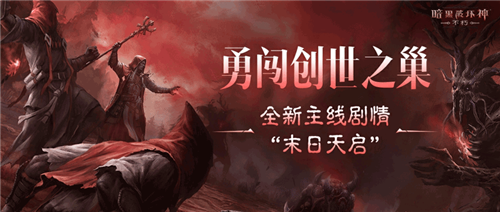 末日天启的降临已成现实_开启《暗黑破坏神不朽》的全新主线篇章